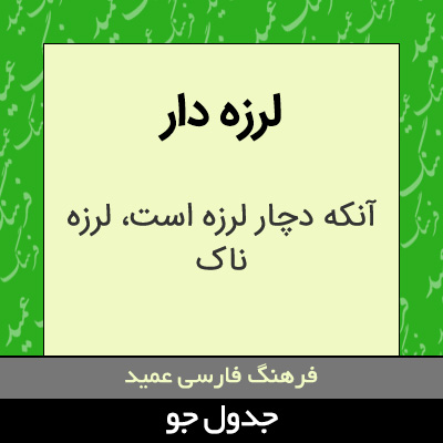 تصویری از لرزه دار