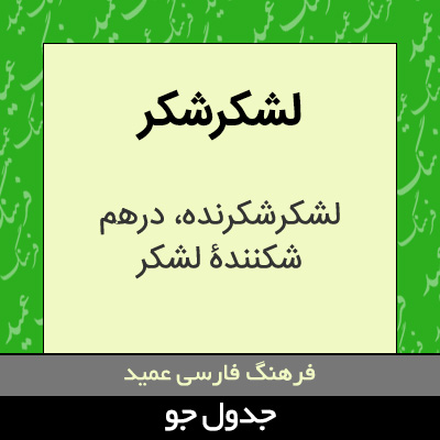 تصویری از لشکرشکر