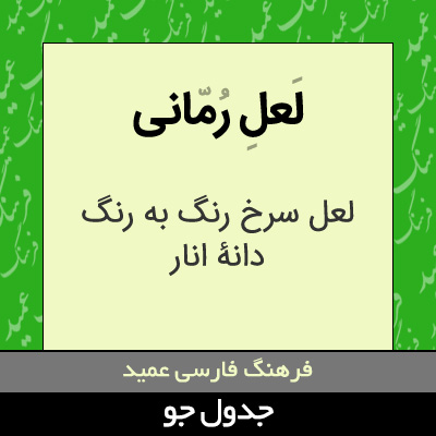 تصویری از لعل رمانی