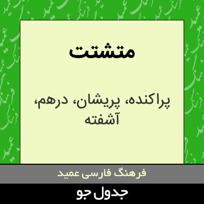 تصویری از متشتت