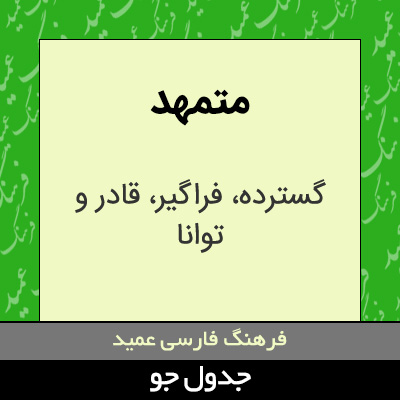 تصویری از متمهد