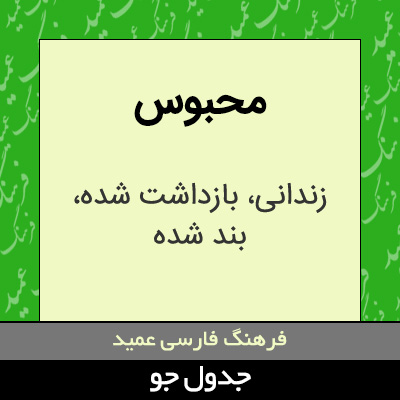 تصویری از محبوس