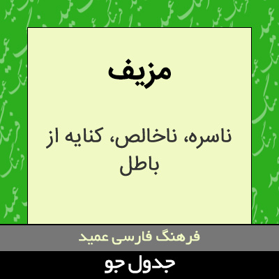 تصویری از مزیف