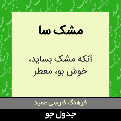 تصویری از مشک سا