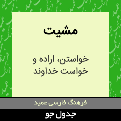 تصویری از مشیت