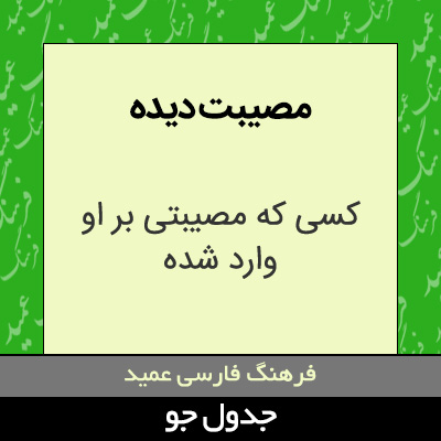 تصویری از مصیبت دیده