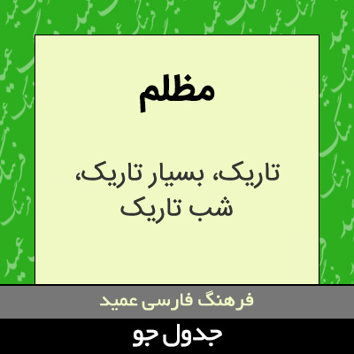 تصویری از مظلم