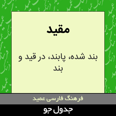 تصویری از مقید