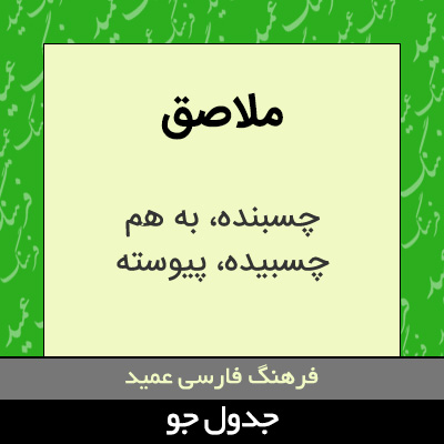 تصویری از ملاصق