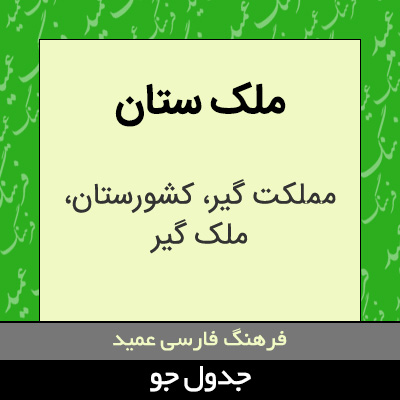 تصویری از ملک ستان