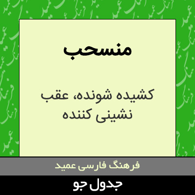 تصویری از منسحب