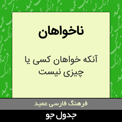 تصویری از ناخواهان