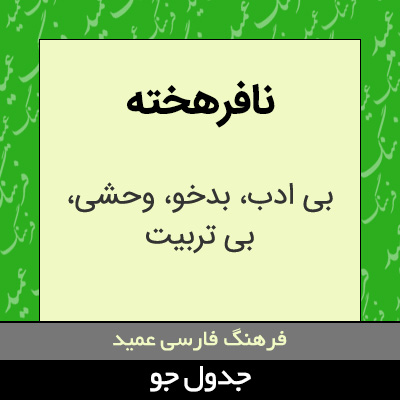 تصویری از نافرهخته