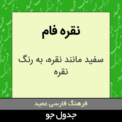 تصویری از نقره فام