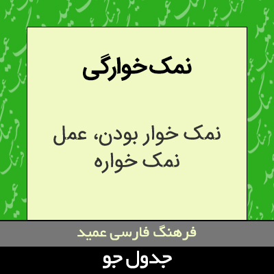 تصویری از نمک خوارگی