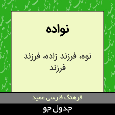 تصویری از نواده