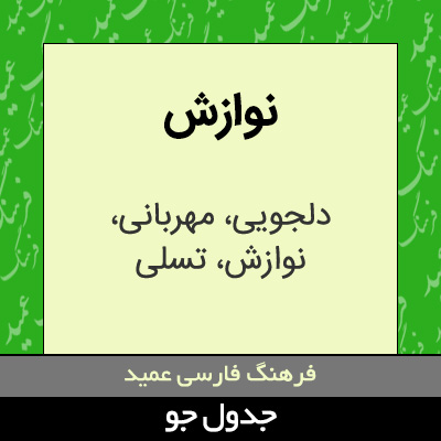 تصویری از نوازش