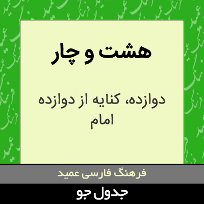 تصویری از هشت و چار