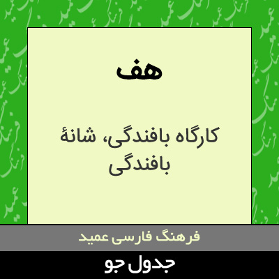 تصویری از هف