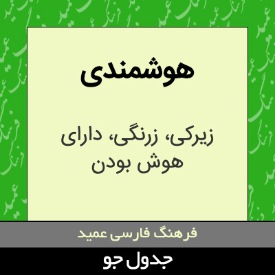 تصویری از هوشمندی