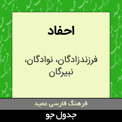 تصویری از احفاد