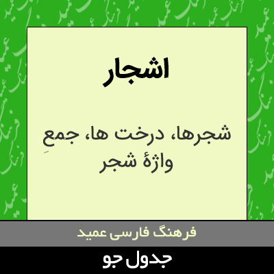 تصویری از اشجار