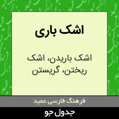 تصویری از اشک باری