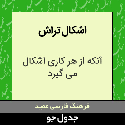 تصویری از اشکال تراش