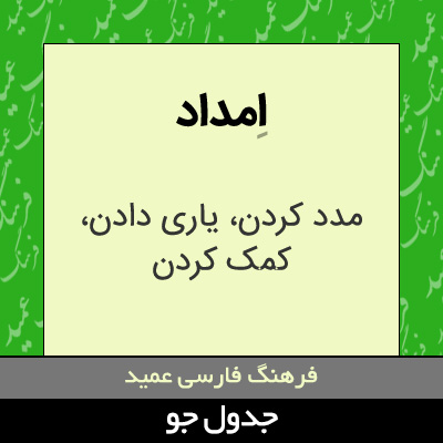 تصویری از امداد