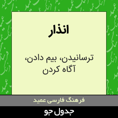 تصویری از انذار