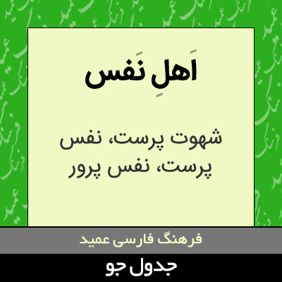 تصویری از اهل نفس