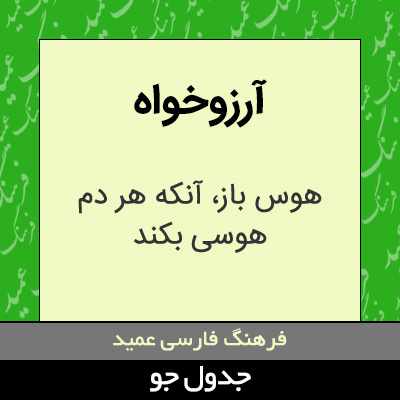 تصویری از آرزوخواه