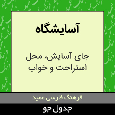 تصویری از آسایشگاه