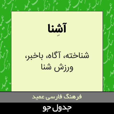 تصویری از آشنا