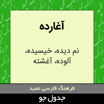 تصویری از آغارده