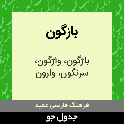 تصویری از بازگون