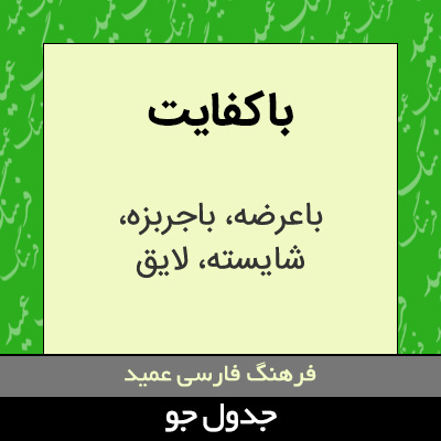 تصویری از باکفایت