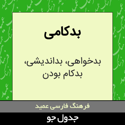 تصویری از بدکامی