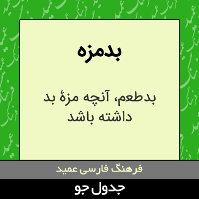 تصویری از بدمزه