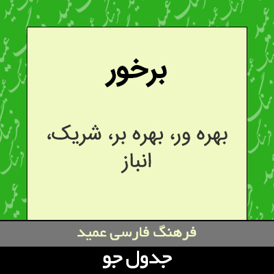 تصویری از برخور