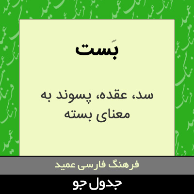 تصویری از بست