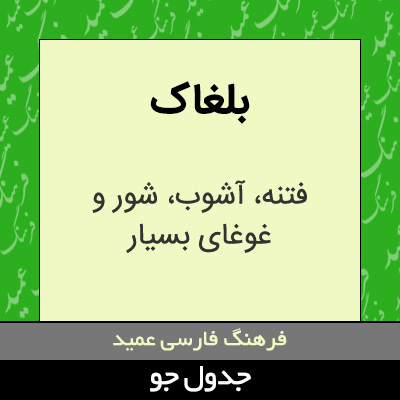 تصویری از بلغاک