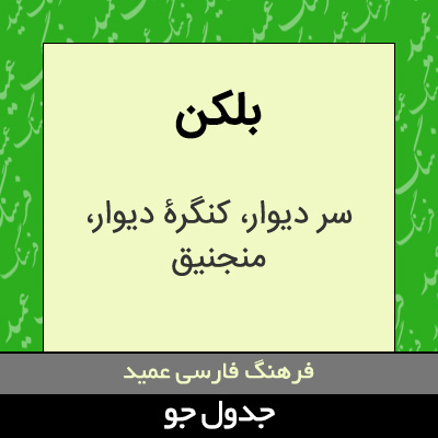 تصویری از بلکن