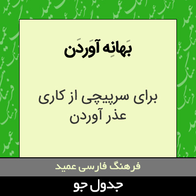 تصویری از بهانه آوردن