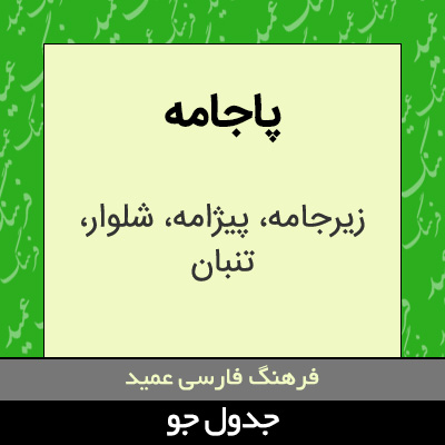 تصویری از پاجامه