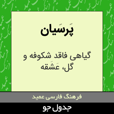 تصویری از پرسیان