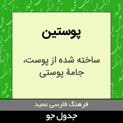 تصویری از پوستین