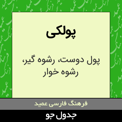 تصویری از پولکی