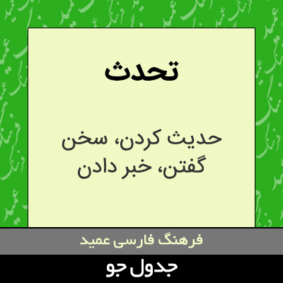 تصویری از تحدث