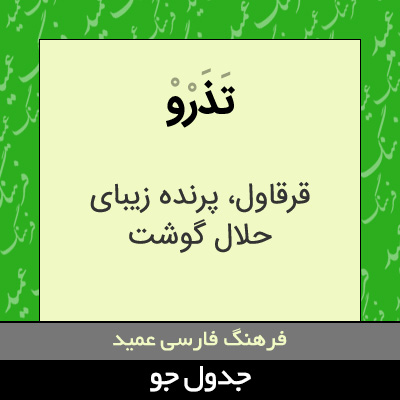 تصویری از تذرو